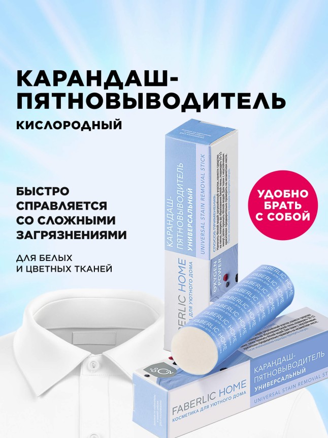Купить Карандаш-пятновыводитель универсальный Faberlic Home