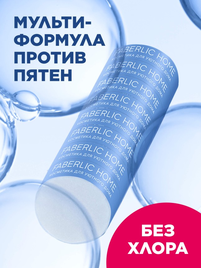 Заказать Карандаш-пятновыводитель универсальный Faberlic Home