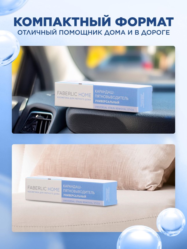 Отзывы Карандаш-пятновыводитель универсальный Faberlic Home