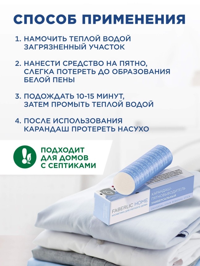 Состав Карандаш-пятновыводитель универсальный Faberlic Home