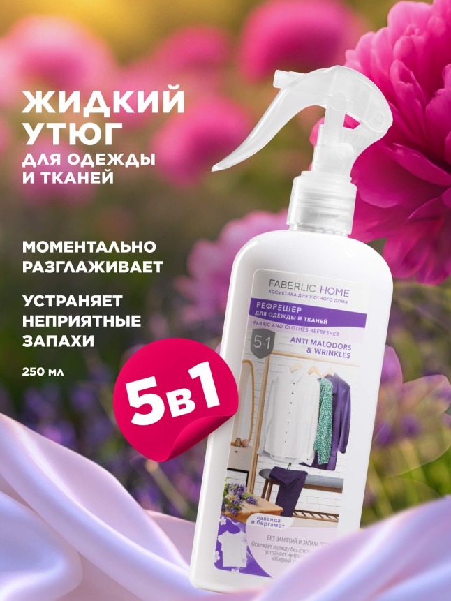Купить Рефрешер для одежды и тканей «Лаванда и бергамот» Faberlic Home