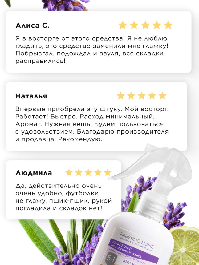 Рефрешер для одежды и тканей «Лаванда и бергамот» Faberlic Home