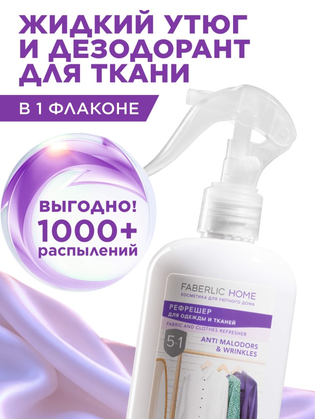 Заказать Рефрешер для одежды и тканей «Лаванда и бергамот» Faberlic Home