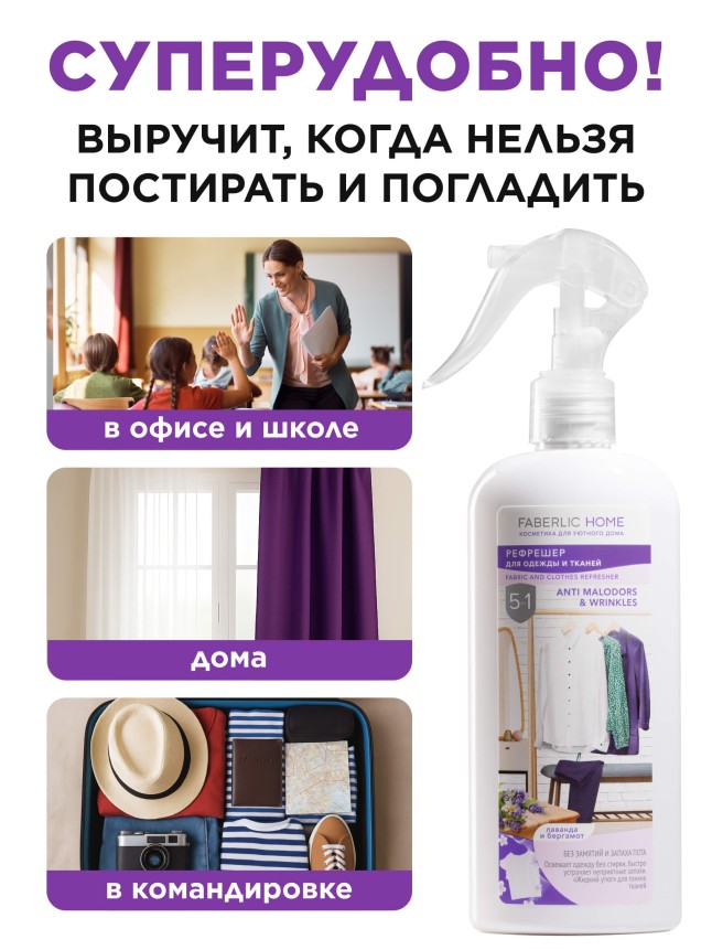 Фото Рефрешер для одежды и тканей «Лаванда и бергамот» Faberlic Home