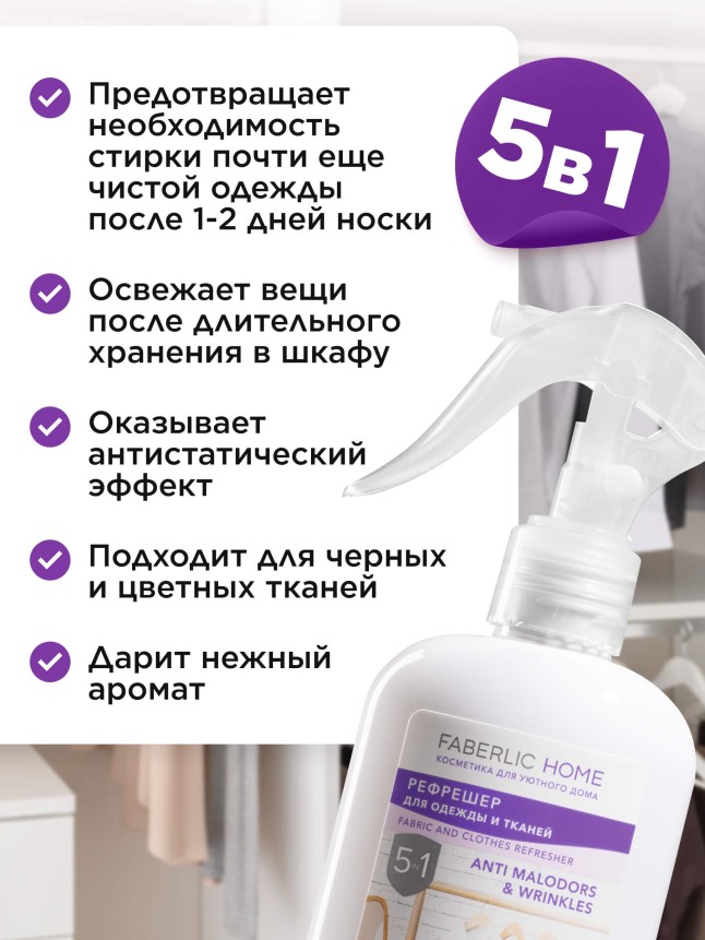 Отзывы Рефрешер для одежды и тканей «Лаванда и бергамот» Faberlic Home