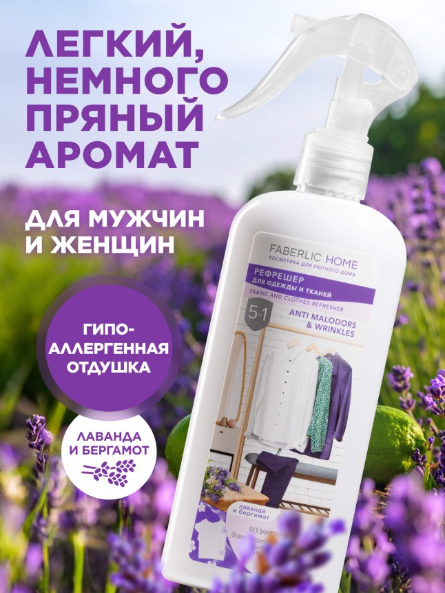 Инструкция Рефрешер для одежды и тканей «Лаванда и бергамот» Faberlic Home