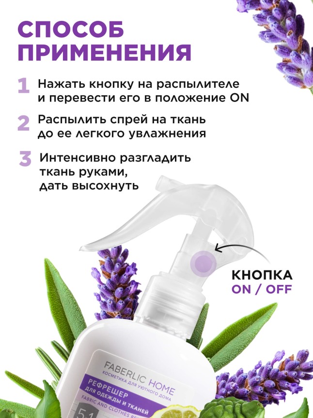 Рефрешер для одежды и тканей «Лаванда и бергамот» Faberlic Home