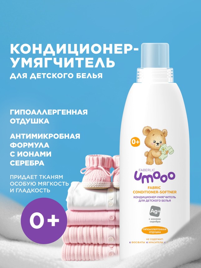 Купить Кондиционер-умягчитель для детского белья Umooo
