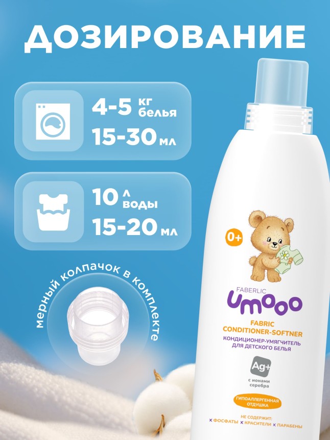 Кондиционер-умягчитель для детского белья Umooo