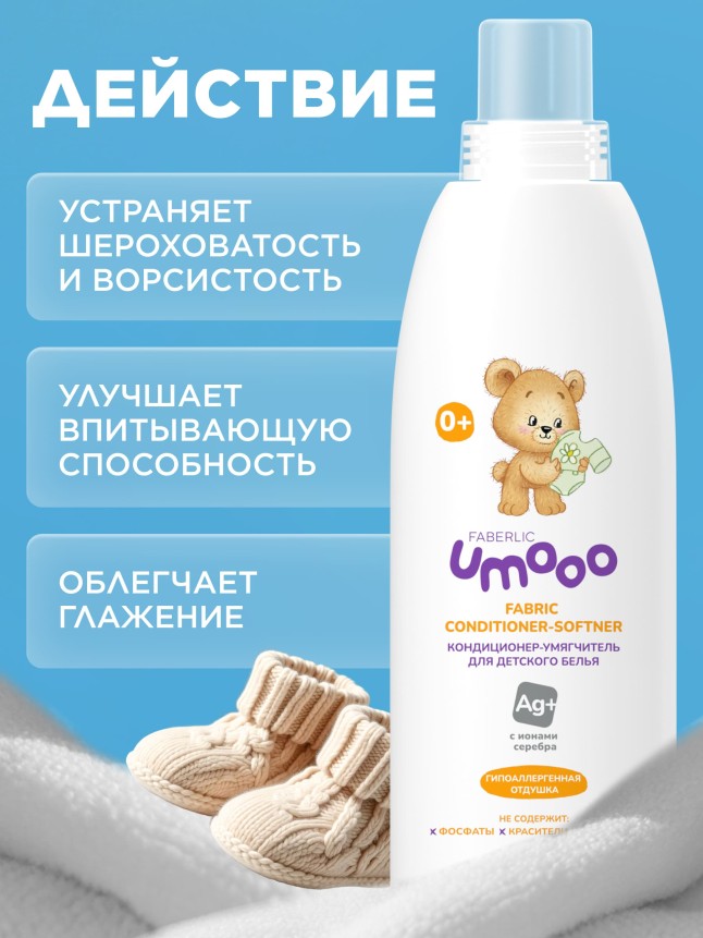Заказать Кондиционер-умягчитель для детского белья Umooo