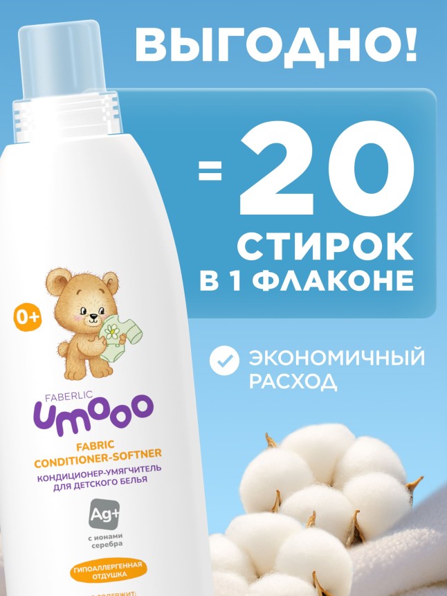 Фаберлик Кондиционер-умягчитель для детского белья Umooo