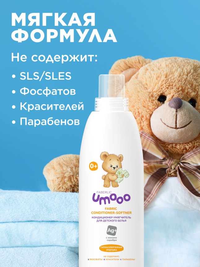 В Беларуси Кондиционер-умягчитель для детского белья Umooo
