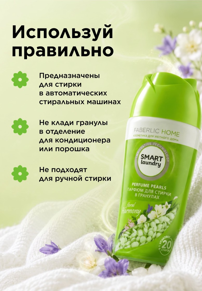 Парфюм для стирки в гранулах «Цветочная гармония»