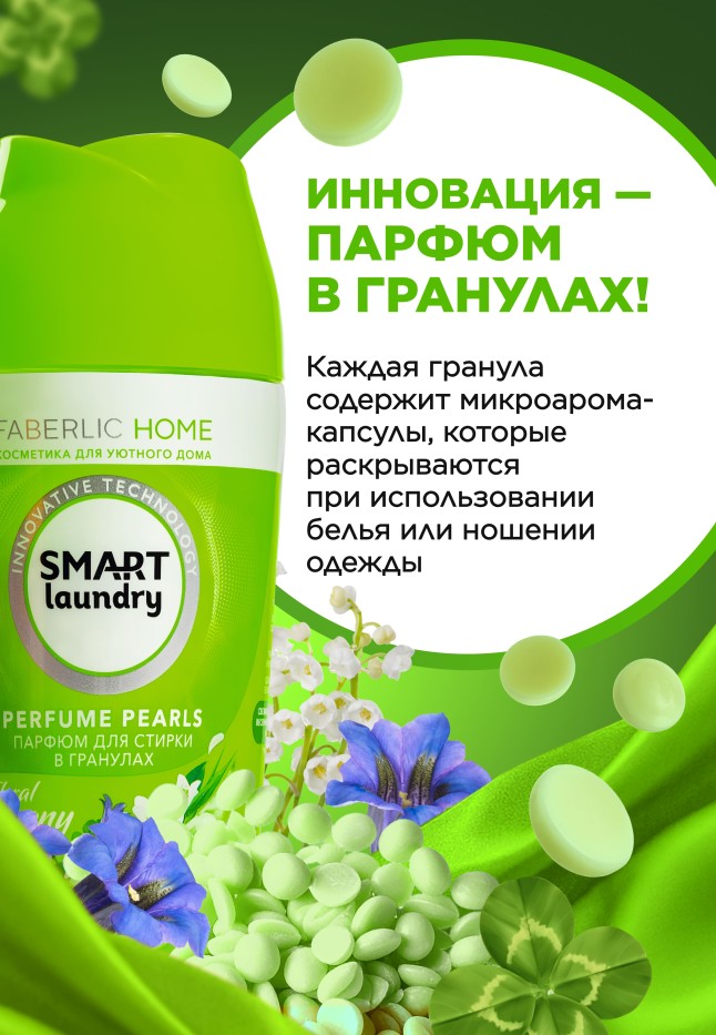 Фаберлик Парфюм для стирки в гранулах «Цветочная гармония»
