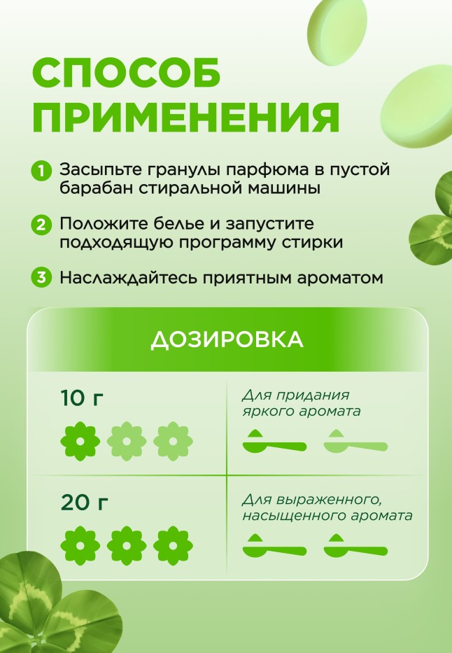Состав Парфюм для стирки в гранулах «Цветочная гармония»