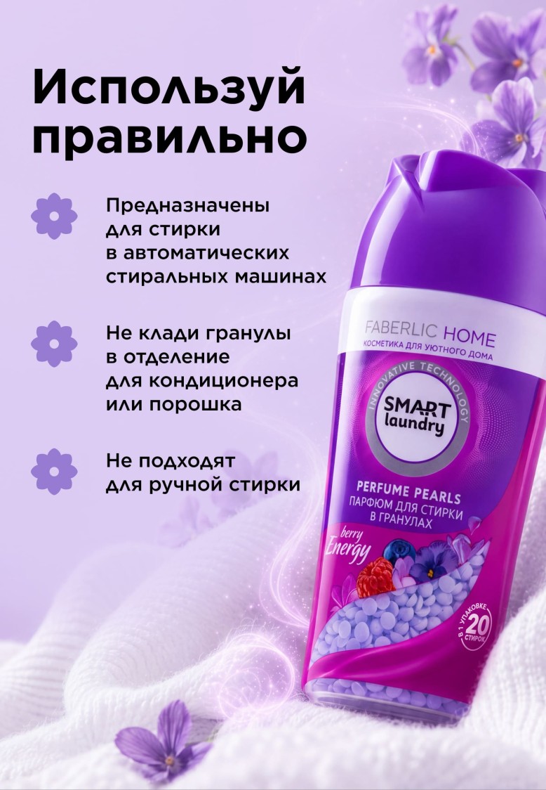 Парфюм для стирки в гранулах «Ягодная энергия»