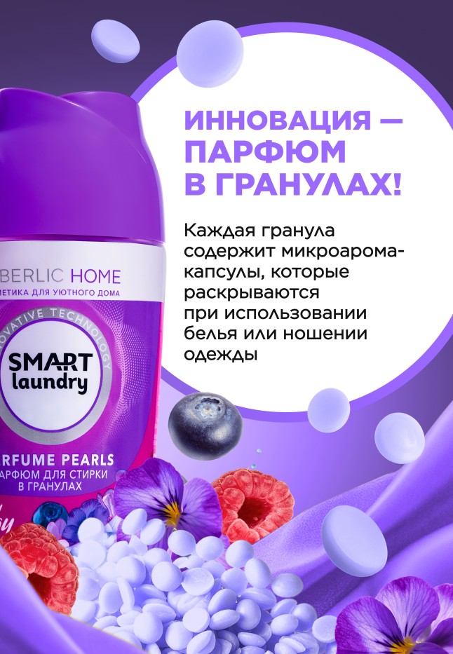 Фаберлик Парфюм для стирки в гранулах «Ягодная энергия»