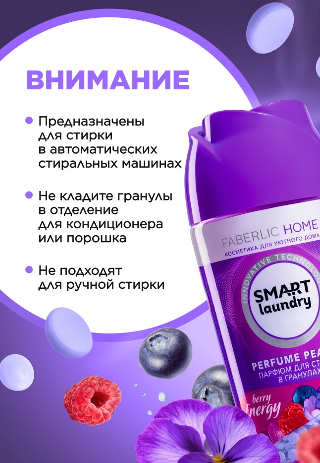 Инструкция Парфюм для стирки в гранулах «Ягодная энергия»