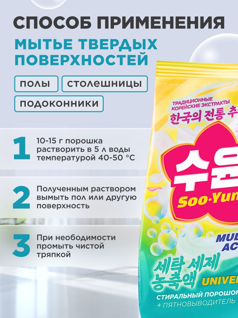 Стиральный порошок-концентрат универсальный Soo-Yun