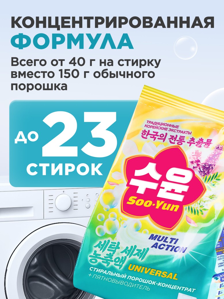 Заказать Стиральный порошок-концентрат универсальный Soo-Yun