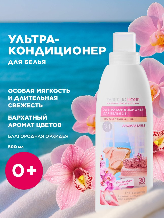 Купить Ультракондиционер для белья 3 в 1 с аромакапсулами «Благородная орхидея»