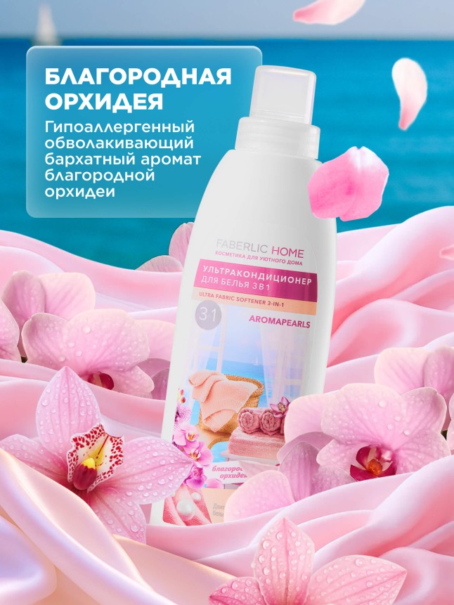 Заказать Ультракондиционер для белья 3 в 1 с аромакапсулами «Благородная орхидея»
