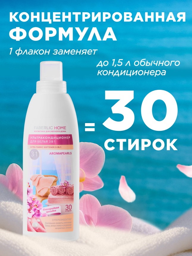 Фаберлик Ультракондиционер для белья 3 в 1 с аромакапсулами «Благородная орхидея»