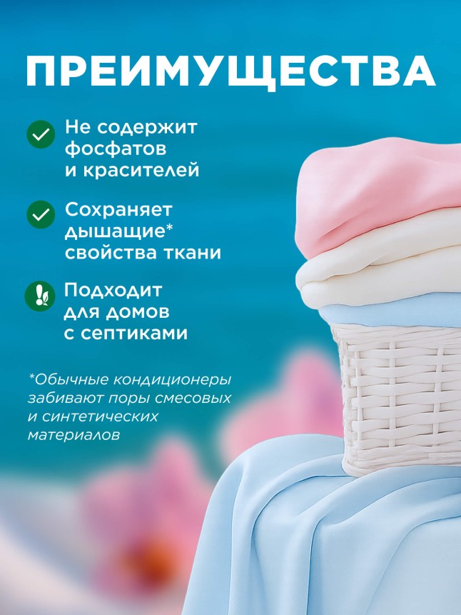 Состав Ультракондиционер для белья 3 в 1 с аромакапсулами «Благородная орхидея»