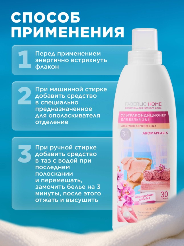 Инструкция Ультракондиционер для белья 3 в 1 с аромакапсулами «Благородная орхидея»