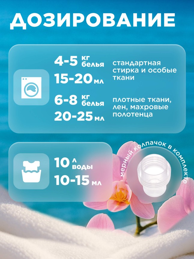 Ультракондиционер для белья 3 в 1 с аромакапсулами «Благородная орхидея»