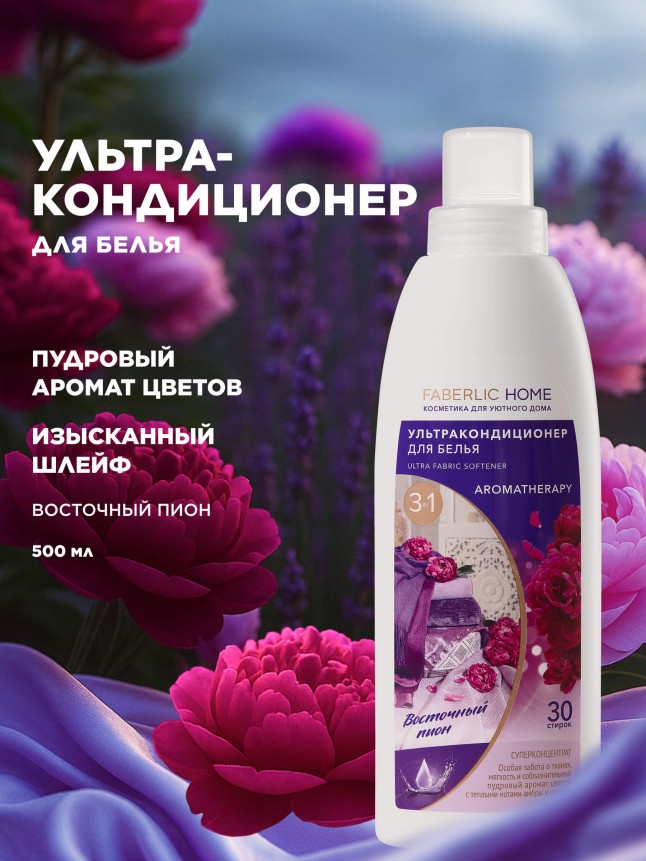 Купить Ультракондиционер для белья Ароматерапия 3 в 1 «Восточный пион»