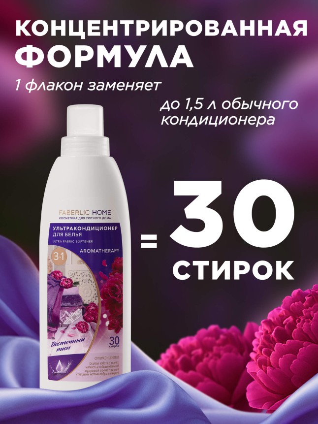 Фаберлик Ультракондиционер для белья Ароматерапия 3 в 1 «Восточный пион»