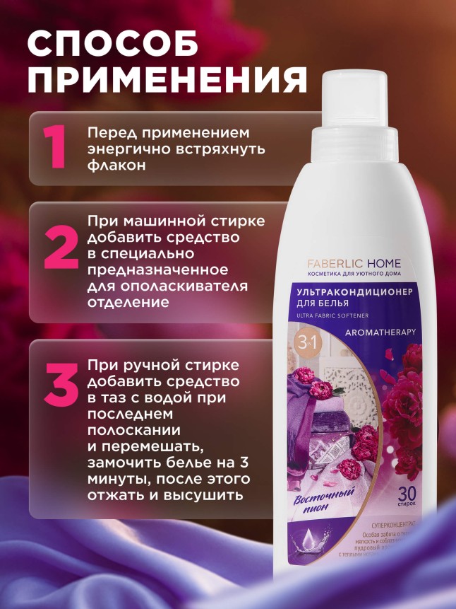 Инструкция Ультракондиционер для белья Ароматерапия 3 в 1 «Восточный пион»