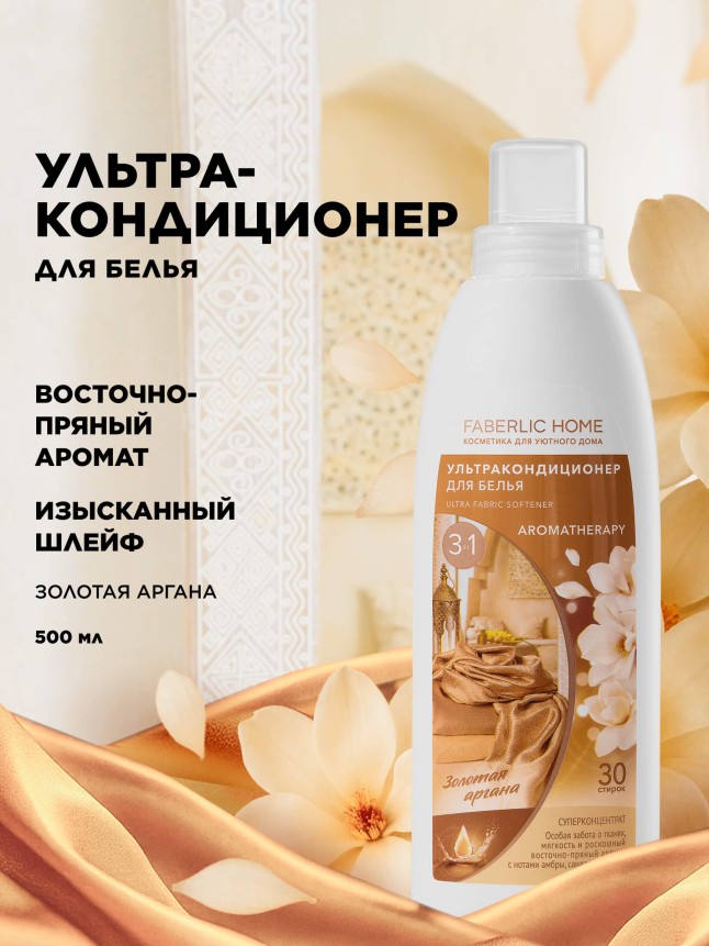 Купить Ультракондиционер для белья Ароматерапия 3 в 1 «Золотая аргана»
