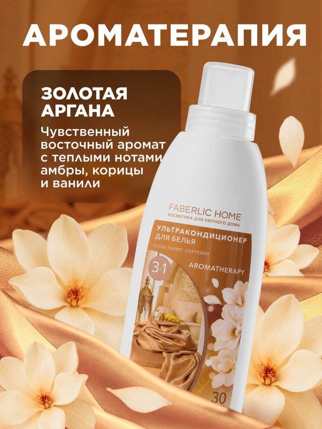 Заказать Ультракондиционер для белья Ароматерапия 3 в 1 «Золотая аргана»