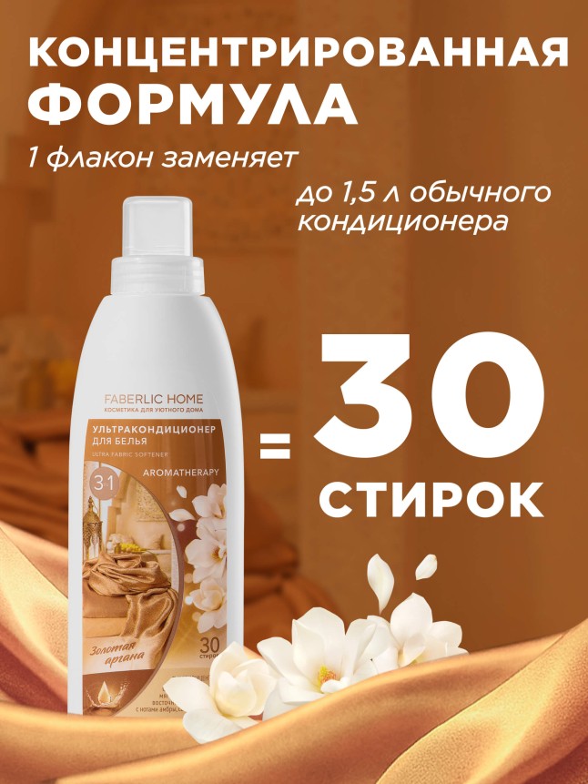 Фаберлик Ультракондиционер для белья Ароматерапия 3 в 1 «Золотая аргана»