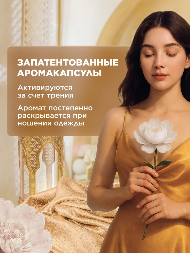 Фото Ультракондиционер для белья Ароматерапия 3 в 1 «Золотая аргана»