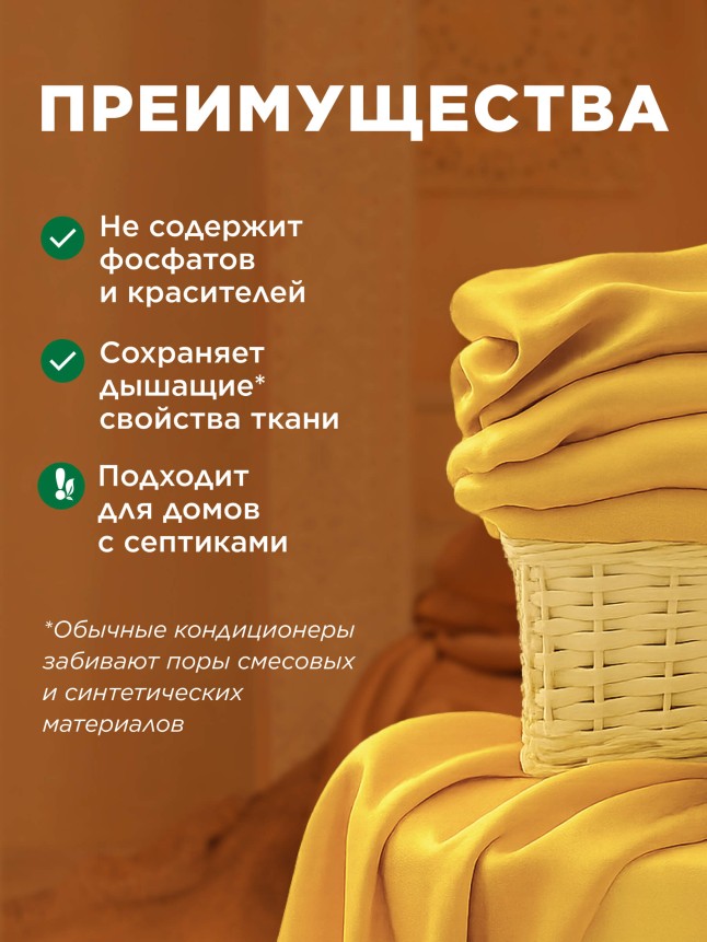 Состав Ультракондиционер для белья Ароматерапия 3 в 1 «Золотая аргана»