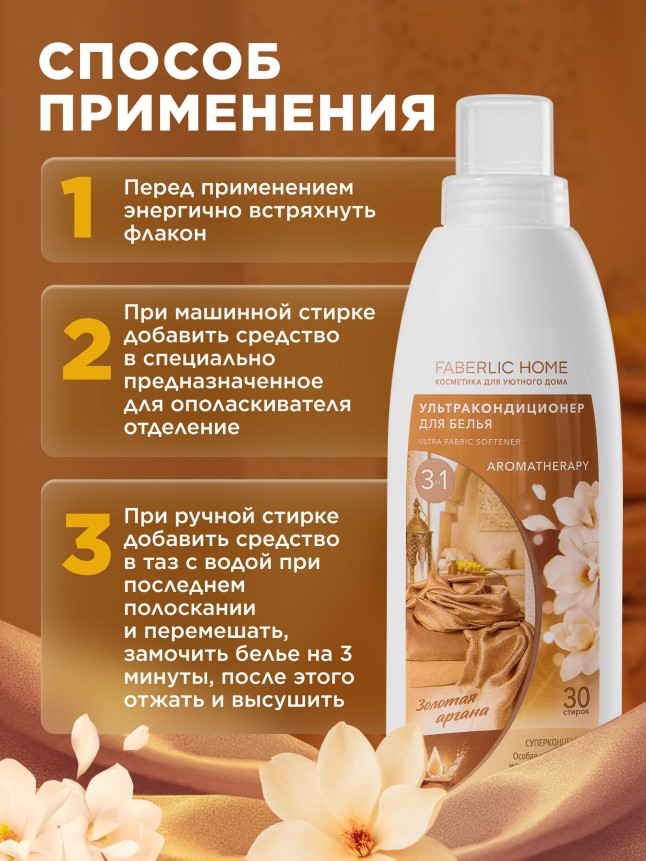 Инструкция Ультракондиционер для белья Ароматерапия 3 в 1 «Золотая аргана»