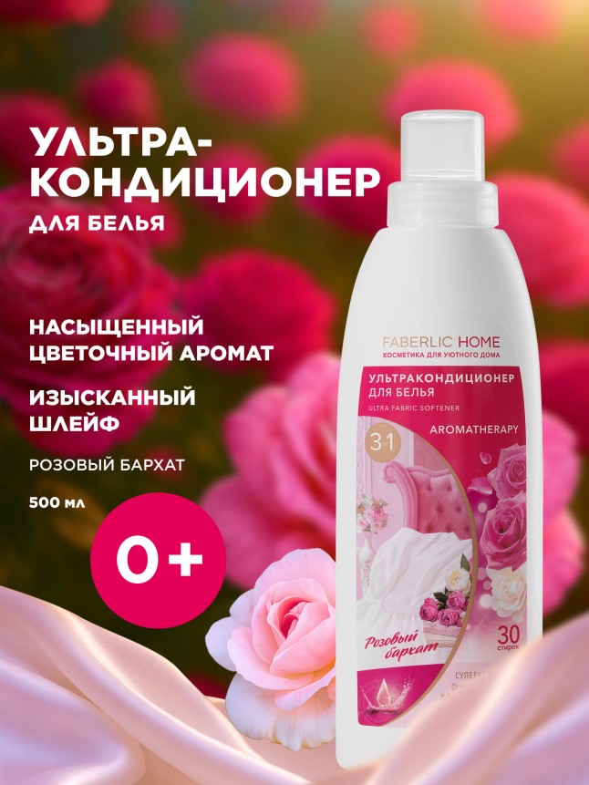 Купить Ультракондиционер для белья Ароматерапия 3 в 1 «Розовый бархат»