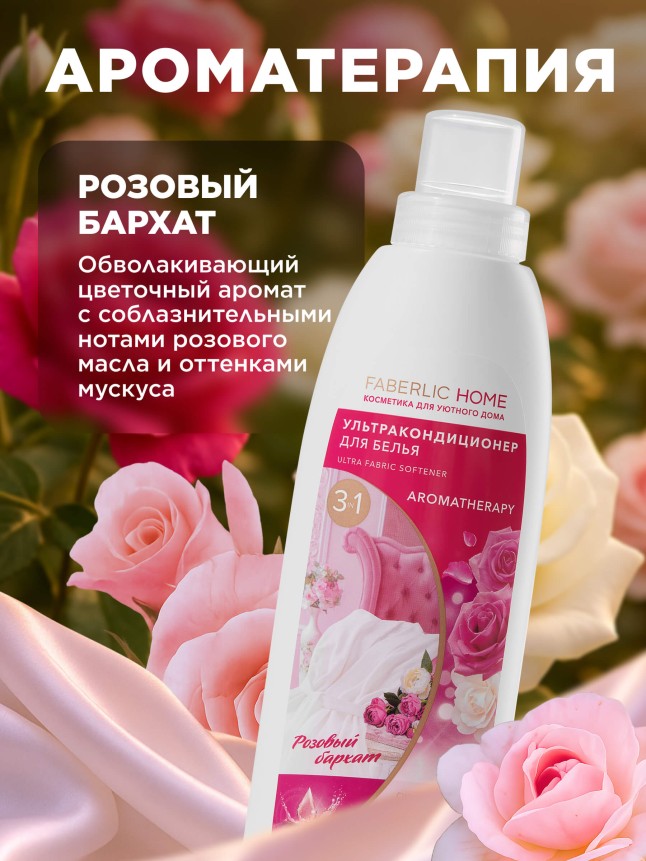 Заказать Ультракондиционер для белья Ароматерапия 3 в 1 «Розовый бархат»