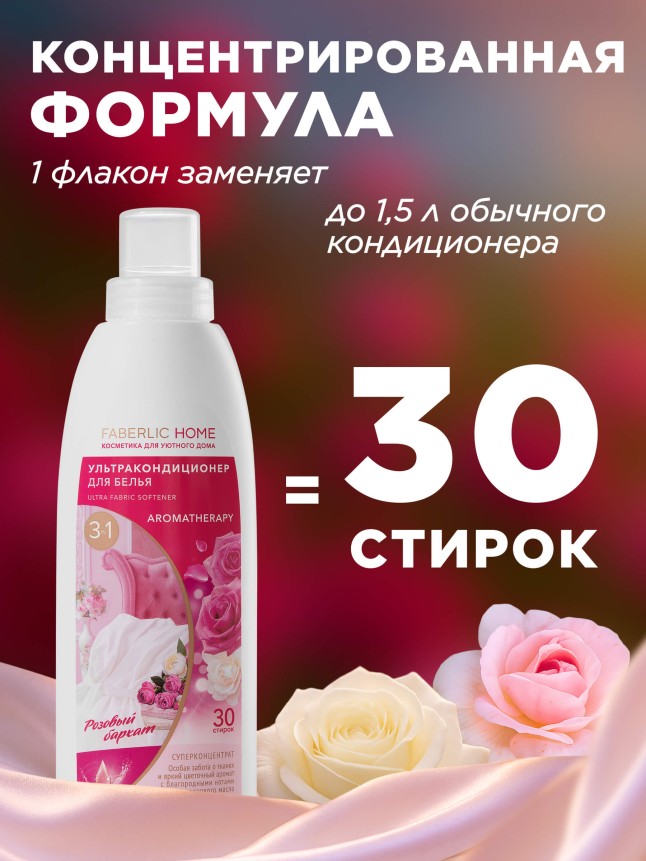 Фаберлик Ультракондиционер для белья Ароматерапия 3 в 1 «Розовый бархат»