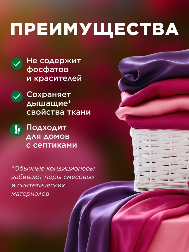 Состав Ультракондиционер для белья Ароматерапия 3 в 1 «Розовый бархат»