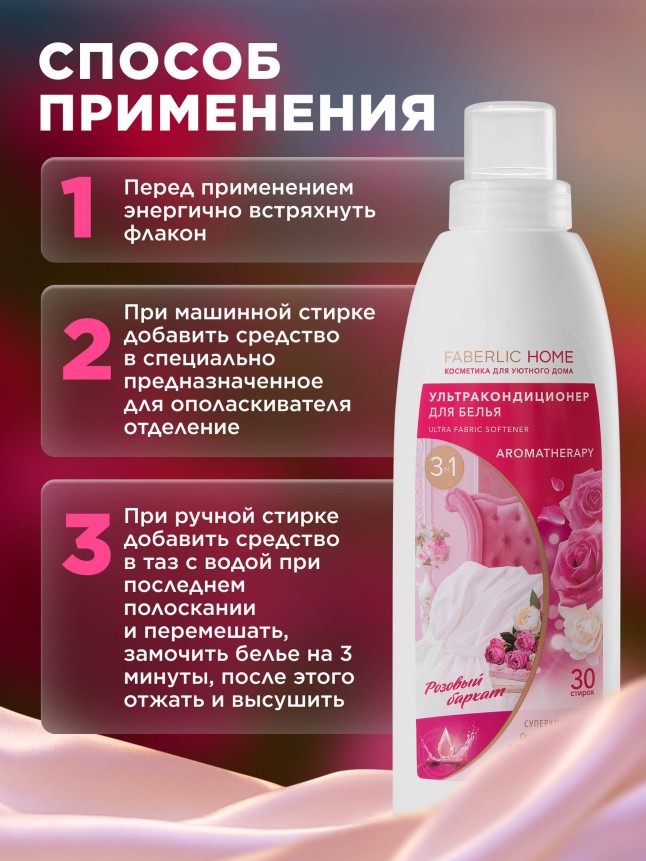 Инструкция Ультракондиционер для белья Ароматерапия 3 в 1 «Розовый бархат»