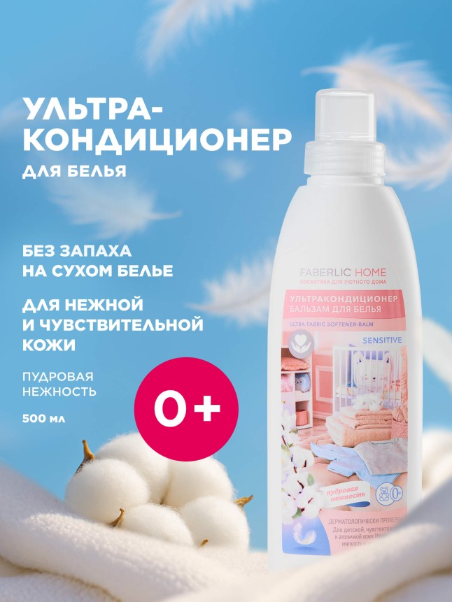 Купить Ультракондиционер-бальзам для белья Sensitive