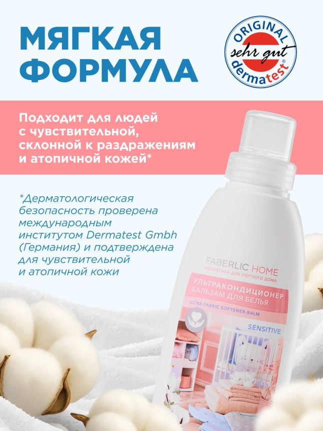 Заказать Ультракондиционер-бальзам для белья Sensitive