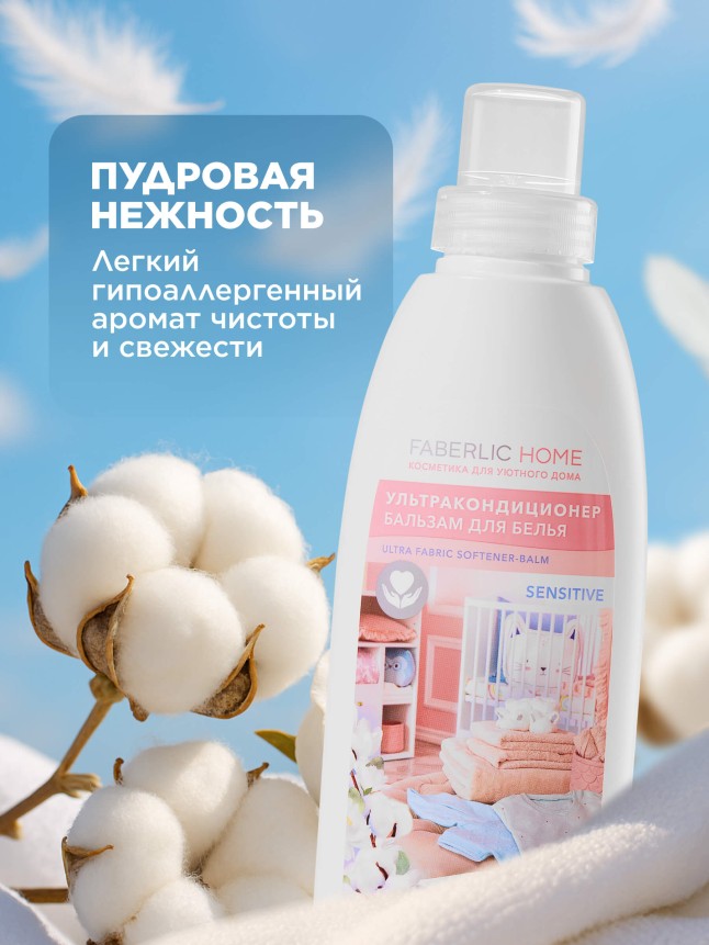Фаберлик Ультракондиционер-бальзам для белья Sensitive