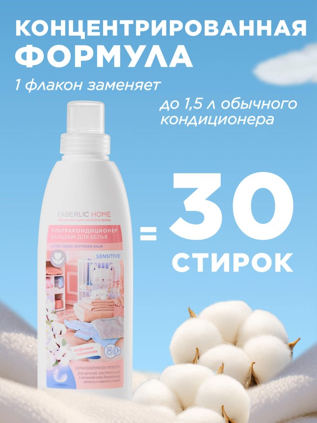 В Беларуси Ультракондиционер-бальзам для белья Sensitive