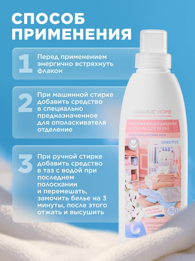 Инструкция Ультракондиционер-бальзам для белья Sensitive