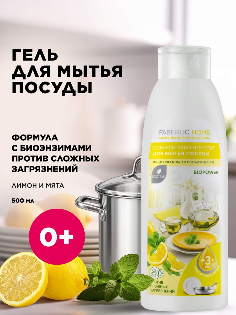 Купить Гель-ультраконцентрат для мытья посуды с биоэнзимами «Лимон и мята»